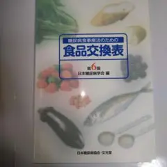 糖尿病食事療法のための食品交換表 第6版