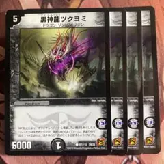 (管理番号7265)黒神龍ツクヨミ×4