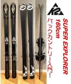K2 SUPER EXPLORER 160cm いざバックカントリーの世界へ!