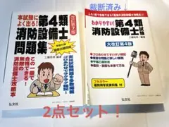 第4類 消防設備士問題集 改訂第7版　テキスト　2点セット