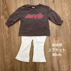 【未使用】ブラウン長袖カットソーとフレアパンツセット 80cm しまむら
