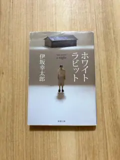 ホワイトラビット
