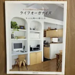 ライフオーガナイズ もっと心地いい暮らし方