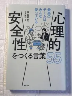 心理的安全性をつくる言葉55