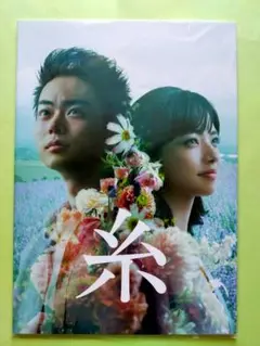 小松菜奈／映画「糸」パンフレット＋映画チラシ
