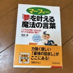 マーフィー「夢」を叶える魔法の言葉