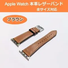 【12/9発送 ブラウン】 本革アップルウォッチレザーバンド(ベルト)