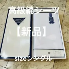 高級綿シーツ　シングル　ホワイト　サイズ150×250 綿100%
