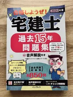 2025年版 合格しようぜ!宅建士 過去15年問題集 音声解説付き