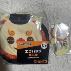 読売ジャイアンツ　エニマイくじ　オオシーサーエコバッグカラビナセット