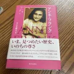 アンネ・フランク