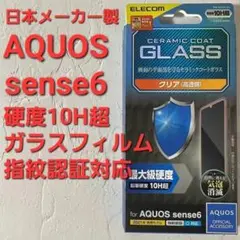 【新品】AQUOS sense6 セラミックコートガラスフィルム硬度１０H超