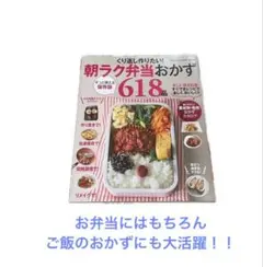 くり返し作りたい　朝ラク弁当おかず618品