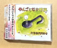 やんごとなき世界　/ 打首獄門同好会 ナガノ