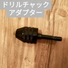 キーレスドリルチャック 六角軸 アダプター インパクトドライバー DIY 工具
