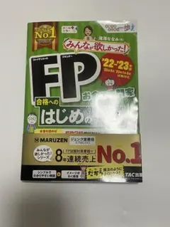 みんなが欲しかった! FP 合格へのはじめの一歩 22〜23年