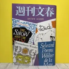 週刊文春 8月7日号