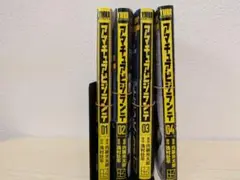 【裁断済】アマチュアビジランテ　1-4巻