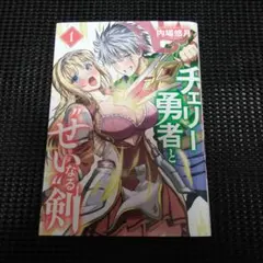 チェリー勇者と"せい"なる剣 1