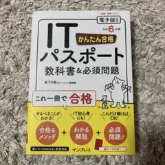 新品未使用　かんたん合格 ITパスポート　教科書&必須問題 令和6年度