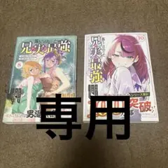 落ちこぼれだった兄が　2冊セット