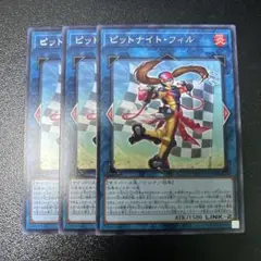 遊戯王　ピットナイト・フィル　3枚