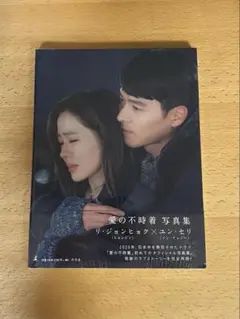 【新品未開封】愛の不時着　写真集　ヒョンビン/ソン・イェジン