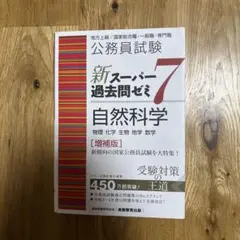 新スーパー過去問ゼミ7 自然科学