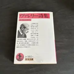 ヴァレリー詩集 鈴木信太郎訳