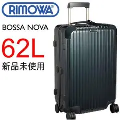 【新品】Rimowaリモワ 62Lボサノバ 限定品4輪 深緑レザー スーツケース