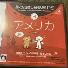 旅の指さし会話帳DS アメリカ