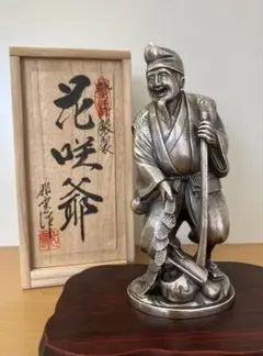 【如雲】花咲爺 蝋型鋳金 彫金家 洋銀製 アンティーク