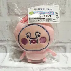 【カクレモモジリ】 こびとづかん　キャラ福くじ　2-A マスコットキーホルダー賞