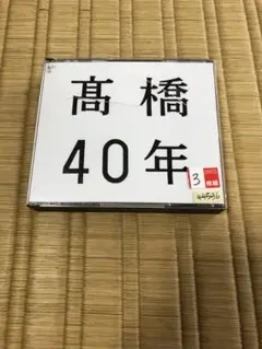 CD 高橋真梨子 高橋40年 レンタル落ち