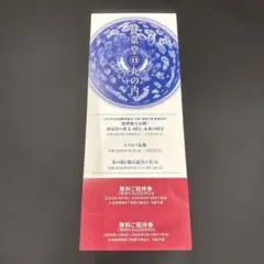 静嘉堂文庫美術館の無料招待券