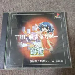 ps THE麻雀落ちゲー落雀