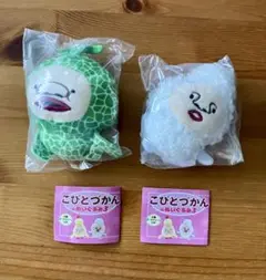 こびとづかんのぬいぐるみ3 2種 ガチャ こびとづかん