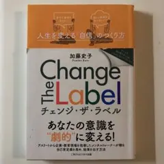 Change The Label 人生を変える「自信」のつくり方