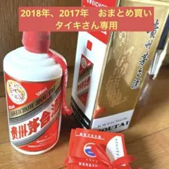 2017年　2018年×4本　合計5本　貴州茅台酒 2017年　2018年×4本　合計5本　貴州茅台酒