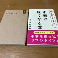 【セット】不安が軽くなる本　みんなに好かれなくていい 精神科医　和田 秀樹