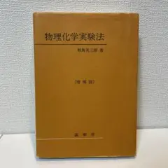 物理化学実験法
