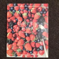 Berry BOOK ブルーベリー、クランベリー、ストロベリー　原亜樹子