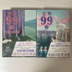 村田沙耶香 世界 99 上下セット