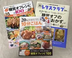 20kgやせた! 10分ごはん、糖質オフのやせるおかず、糖質オフレシピ100