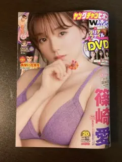 【DVD未開封】篠崎愛 ヤングチャンピオン 2022.20号