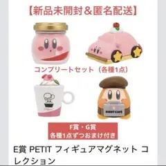 一番くじ カービィ E賞 フィギュアマグネット コレクション コンプリートセット