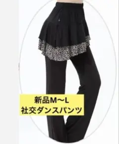 社交ダンスパンツ　社交ダンス練習着　レッスンウェア　新品　M~L 黒色　ブラック