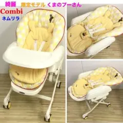 綺麗!コンビ 限定モデル くまのプーさん ハイローチェア ネムリラ クッション付