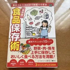 食品保存術 : 簡単ひと工夫だけで鮮度そのまま : 最新版