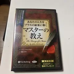 あなたの人生をプラスの結果に導くマスターの教え　耳で聴く本オーディオブックCD